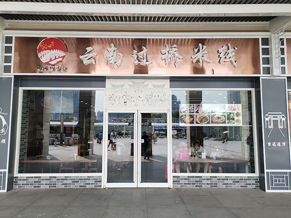 巧妹桥香园过桥米线